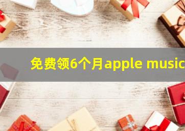 免费领6个月apple music